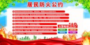 居民防火公约宣传展板图片