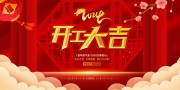 2024开工大吉新年海报图片素材