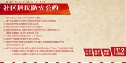 居民防火公约展板图片素材