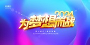2024企业年会海报