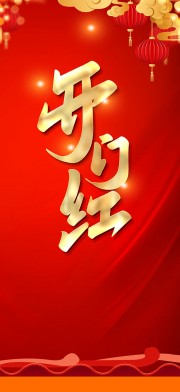 开门红图片素材下载