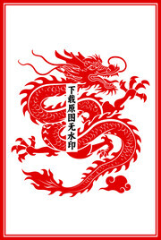有关龙的图案下载