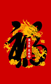 福字图片素材