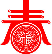 春字图片素材