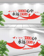 党在我心中党建文化墙