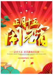 正月十五闹元宵海报图片素材