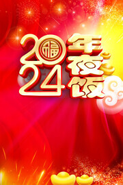 2024年夜饭海报图片素材