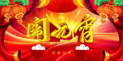 闹元宵晚会舞台背景海报图片