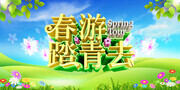 春游踏青去海报
