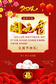 2024闹元宵活动海报图片