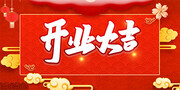 开业大吉海报图片素材