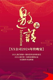 企业年终晚宴邀请函模板