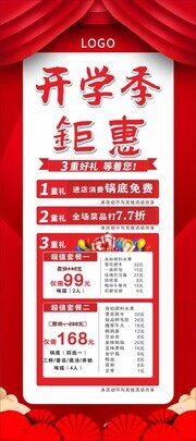 红色开学季火锅店钜惠展架
