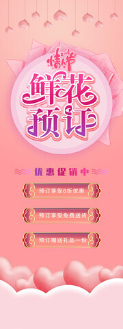 鲜花预订情人节花店促销展架