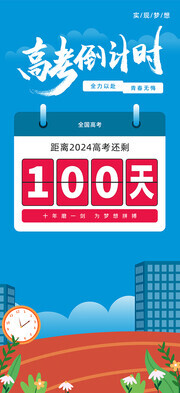 高考倒计时100天海报下载