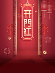 开门红海报图片素材