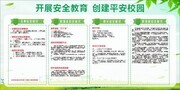 创建平安校园宣传栏