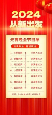 红色喜庆元宵晚会节目单海报