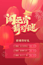 元宵节猜灯谜活动海报