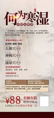 中医寒湿科普养生海报图片