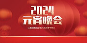 2024龙年元宵晚会舞台背景图片素材