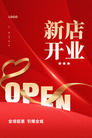 新店开业促销活动海报图片