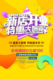 新店开业促销活动海报图片素材