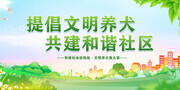 文明养狗宣传海报图片素材