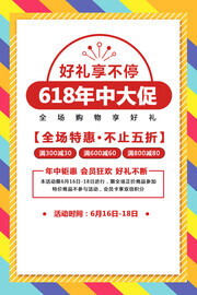 618年中大促海报