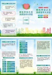预防甲流乙流健康科普三折页图片素材