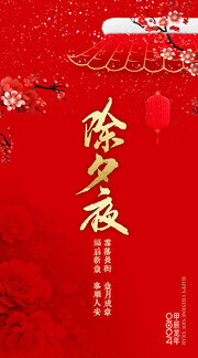 除夕夜海报图片素材