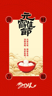 元宵佳节宣传图