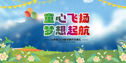 童心飞扬梦想起航开学典礼背景图片素材