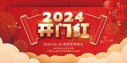2024开门红图片素材下载
