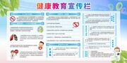 日常生活健康教育展板