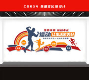 体育运动立体墙图片