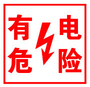 有电危险标识素材