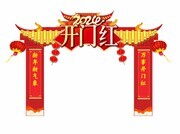 2024开门红拱门图片素材