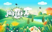 你好春天春季促销广告