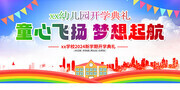 创意幼儿园开学典礼背景板