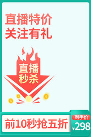 直播间主图海报图片素材