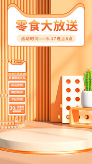 零食大放送活动海报