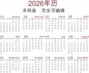 2026年年历图片素材