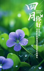 四月你好海报