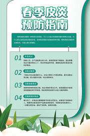 春季皮炎预防指南海报图片素材