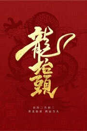 二月二节日龙抬头海报图片素材