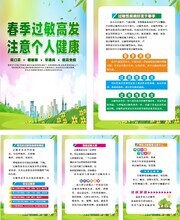 春季过敏知识宣传挂图图片