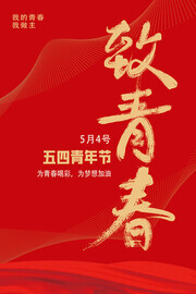 致青春五四青年节海报