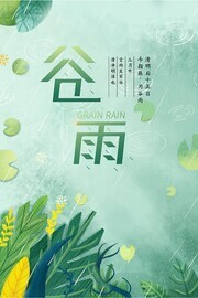 二十四节气谷雨海报
