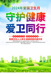 2024爱国卫生月广告